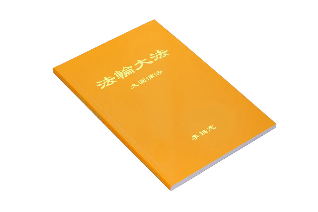 The Great Way Of Spiritual Perfection Chinese Simplified Version Fa the-great-way-of-spiritual-perfection-chinese-simplified-version-fa