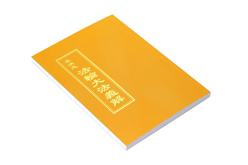 法輪大法書籍: 法輪大法義解, 中文繁體