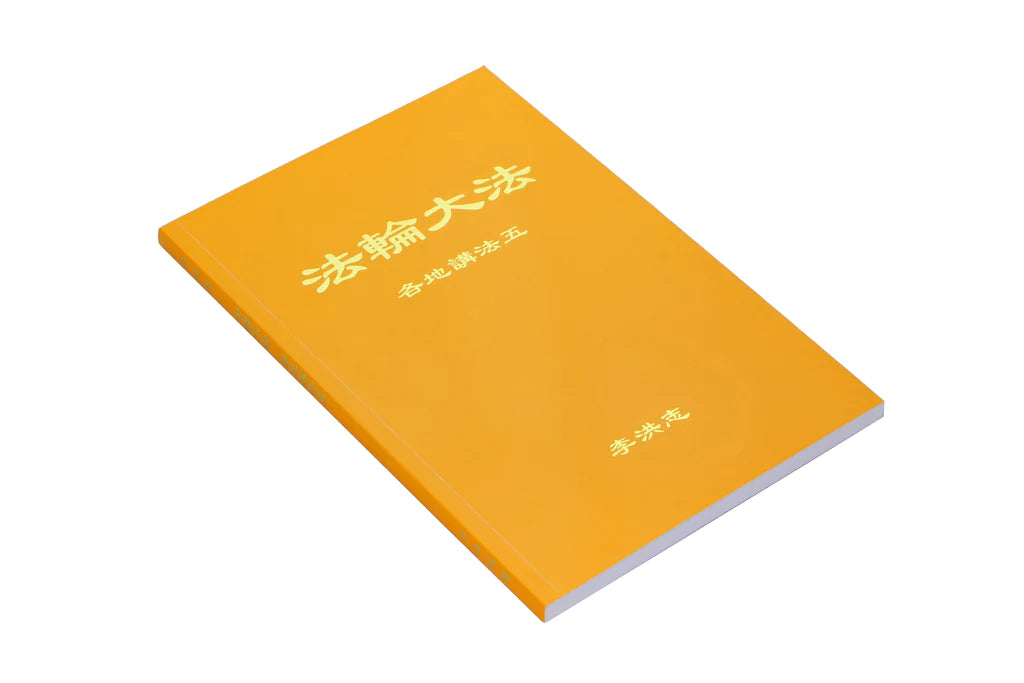 法輪大法書籍：各地講法五 - 中文簡體