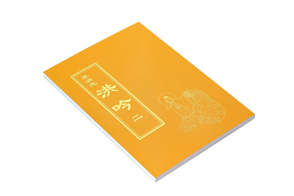 法輪大法書籍: 洪吟二, 中文繁體