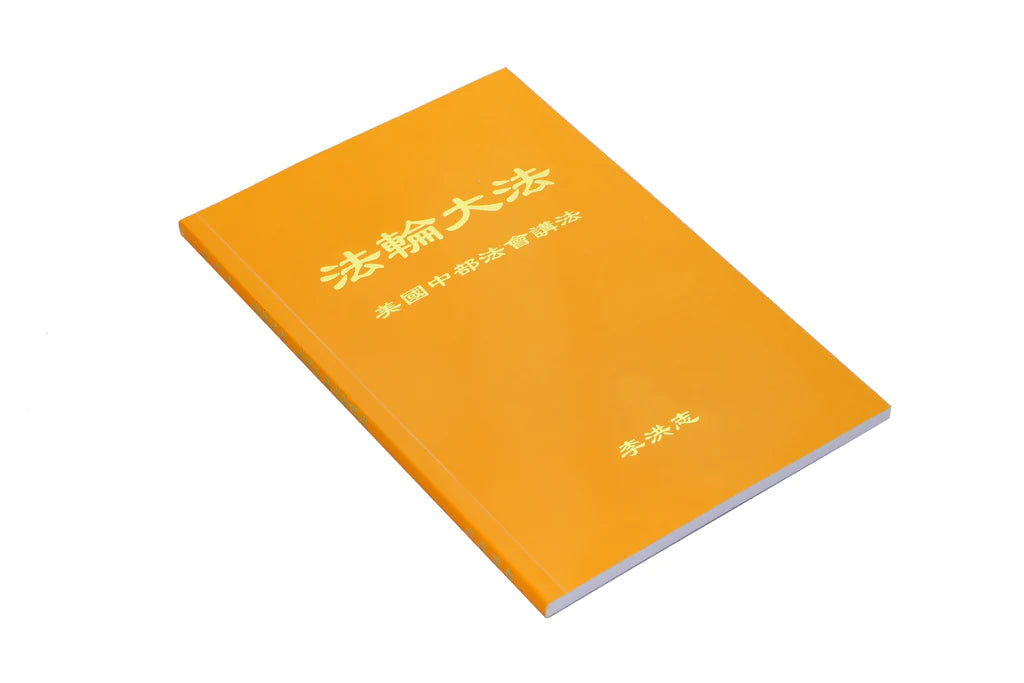 法輪大法書籍：美國中部法會講法 - 中文簡體