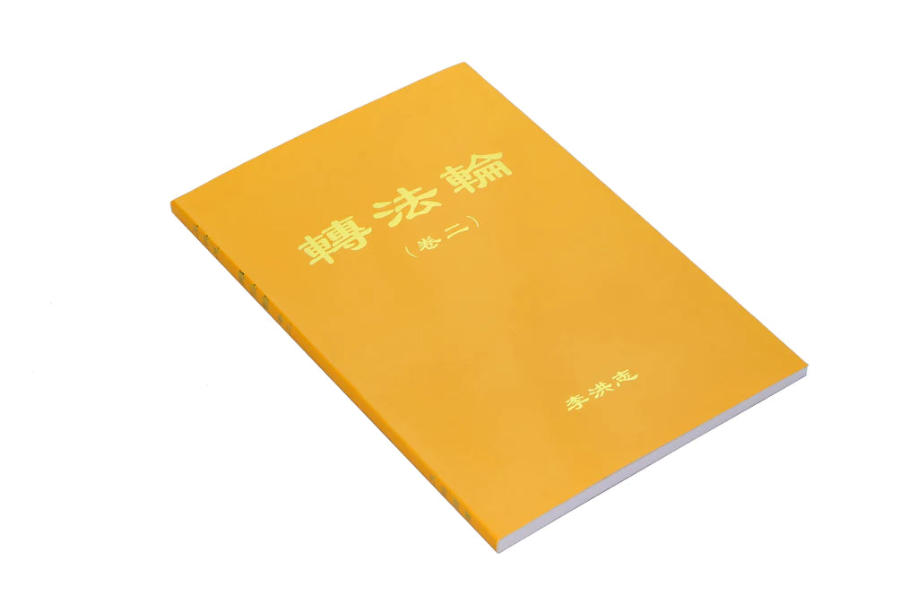 Zhuan Falun Volume II - Chinese Simplified Version