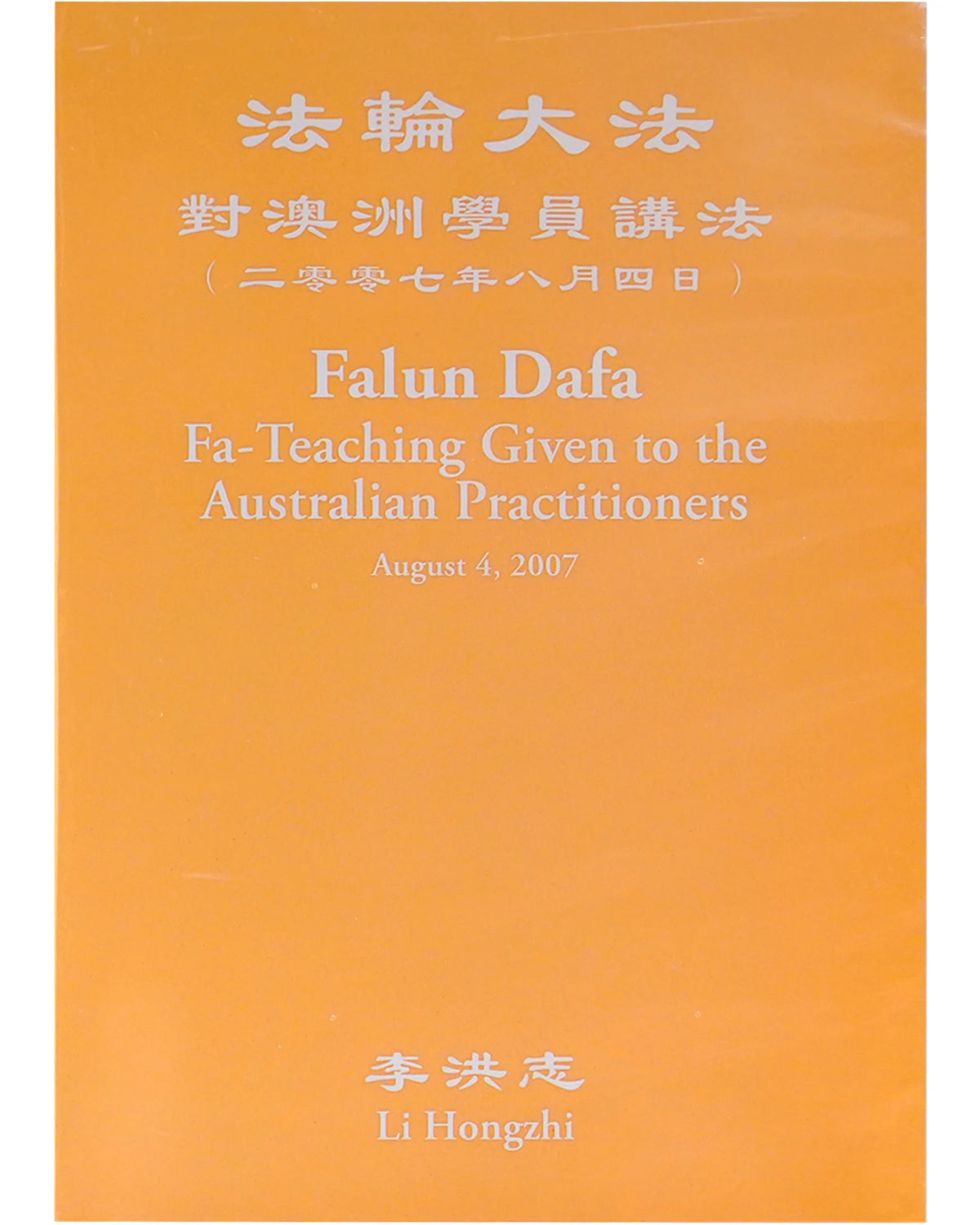 明治38年 [ 對譯清語活法 ] 初版本 法輪大法視頻: 對澳洲學員講法, DVD（中英） — Fa Yuan Books NZ