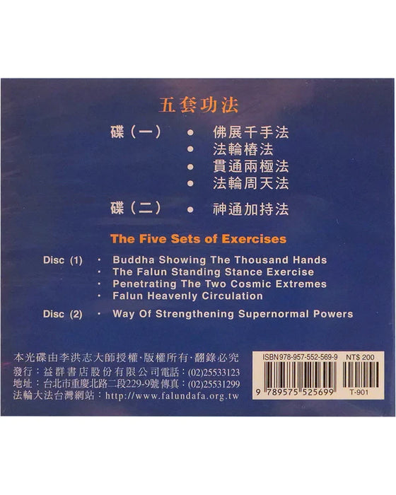 法輪功煉功音樂光碟 2CD 中文