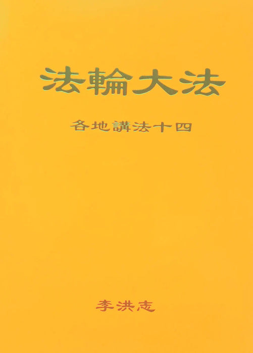 法輪大法書籍：各地講法十四 - 中文簡體