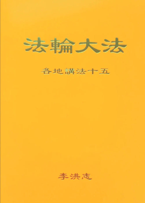 Collected Teachings Given Around The World Volume XV - Chinese Simplified Version