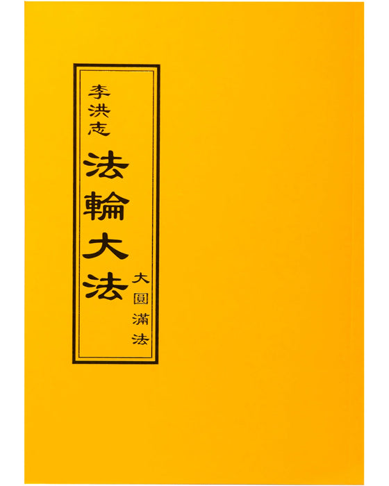 The Great Way of Spiritual Perfection - Chinese Traditional Version