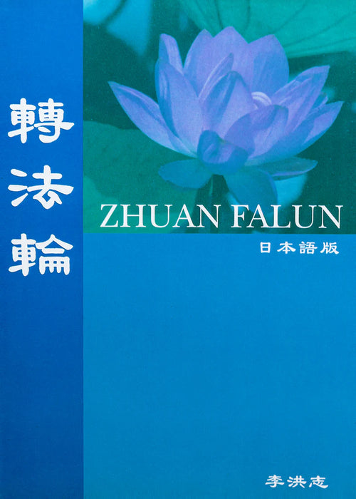 轉法輪 ZHUAN FALUN - 日文