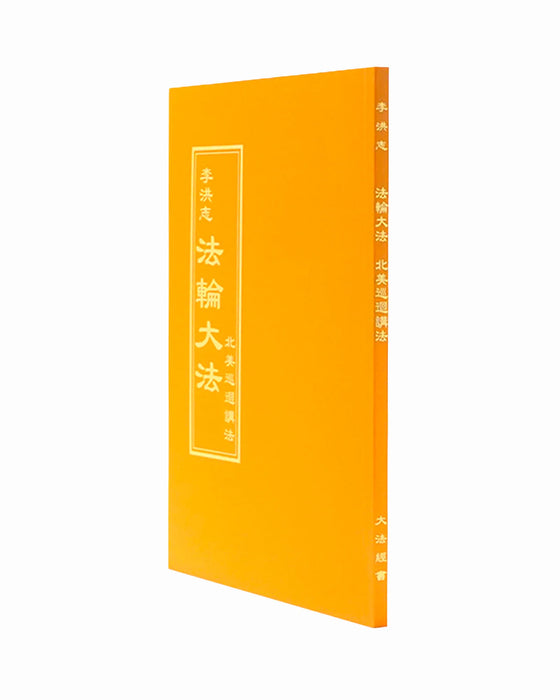 法輪大法書籍: 北美巡迴講法, 中文正體