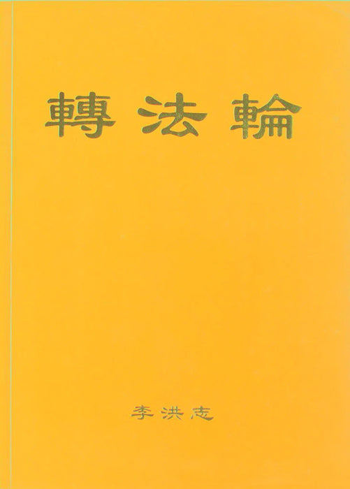 法輪大法書籍：轉法輪 - 中文簡體