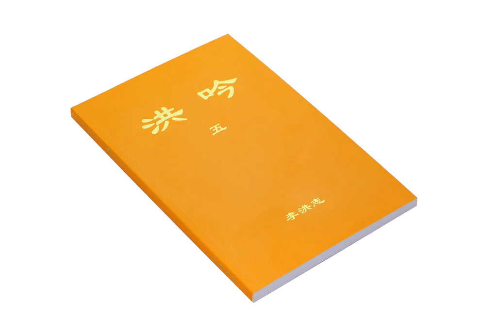 法輪大法書籍: 洪吟五, 中文簡體