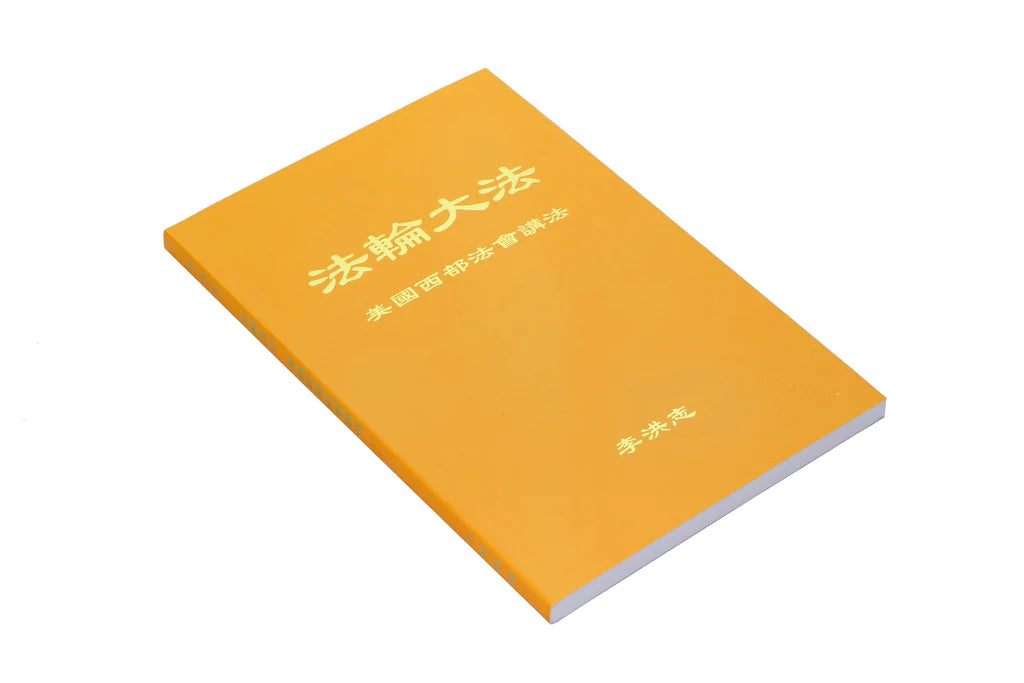 法輪大法書籍: 美國西部法會講法, 中文簡體