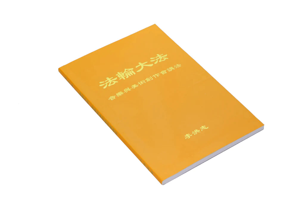 法輪大法書籍: 音樂與美術創作會講法, 中文簡體