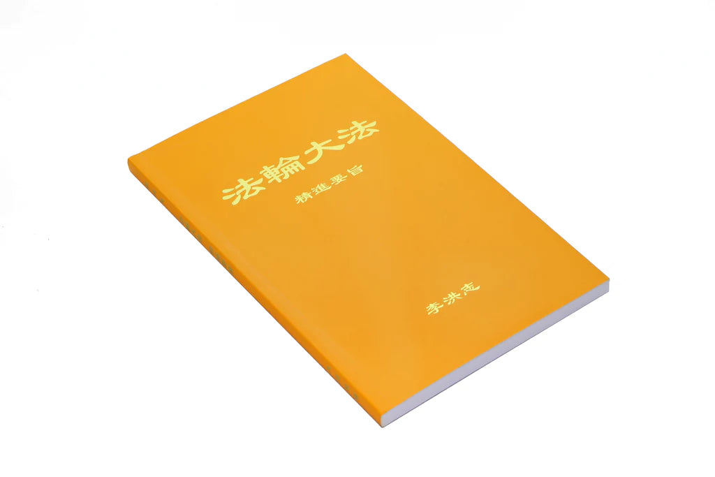 法輪大法書籍: 精進要旨, 中文簡體