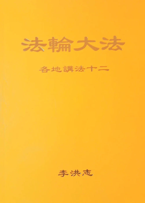 法輪大法書籍：各地講法十二 - 中文簡體