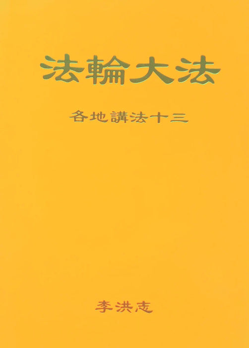 法輪大法書籍：各地講法十三 - 中文簡體