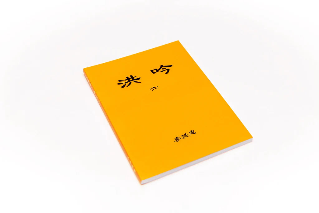 法輪大法書籍: 洪吟 六, 中文繁體