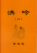 Hong Yin II (in Chinese Simplified), Pocket Size